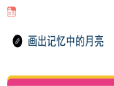 2-5《 看月亮》(课件)2025-2026学年苏教版二年级科学下册