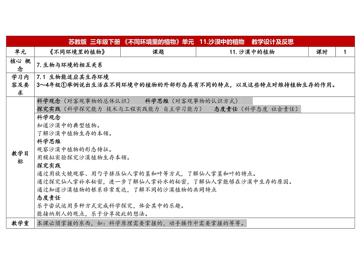 3.11《沙漠里的植物》 教学设计 -2025-2026学年科学三年级下册苏教版第1页