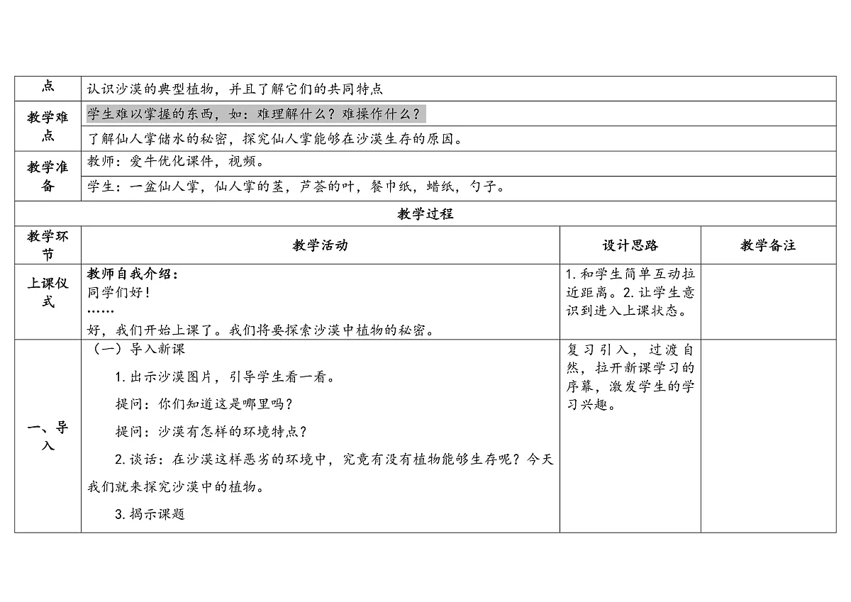 3.11《沙漠里的植物》 教学设计 -2025-2026学年科学三年级下册苏教版第2页