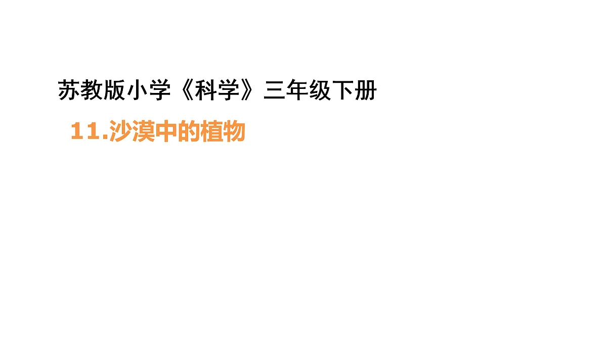 3.11《沙漠里的植物》 课件 -2025-2026学年科学三年级下册苏教版第1页