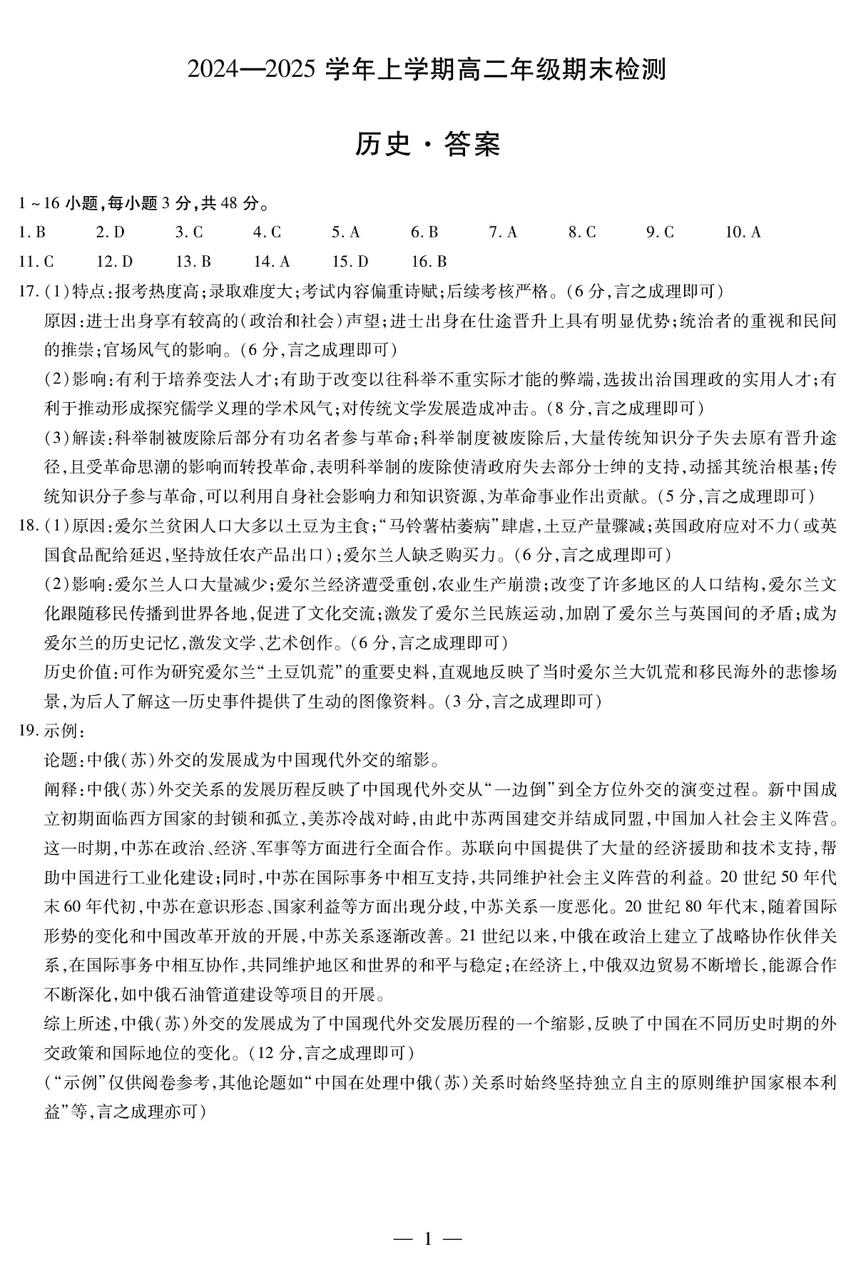 安徽省2024-2025学年高二上学期期末检测历史答案（PDF版）第1页