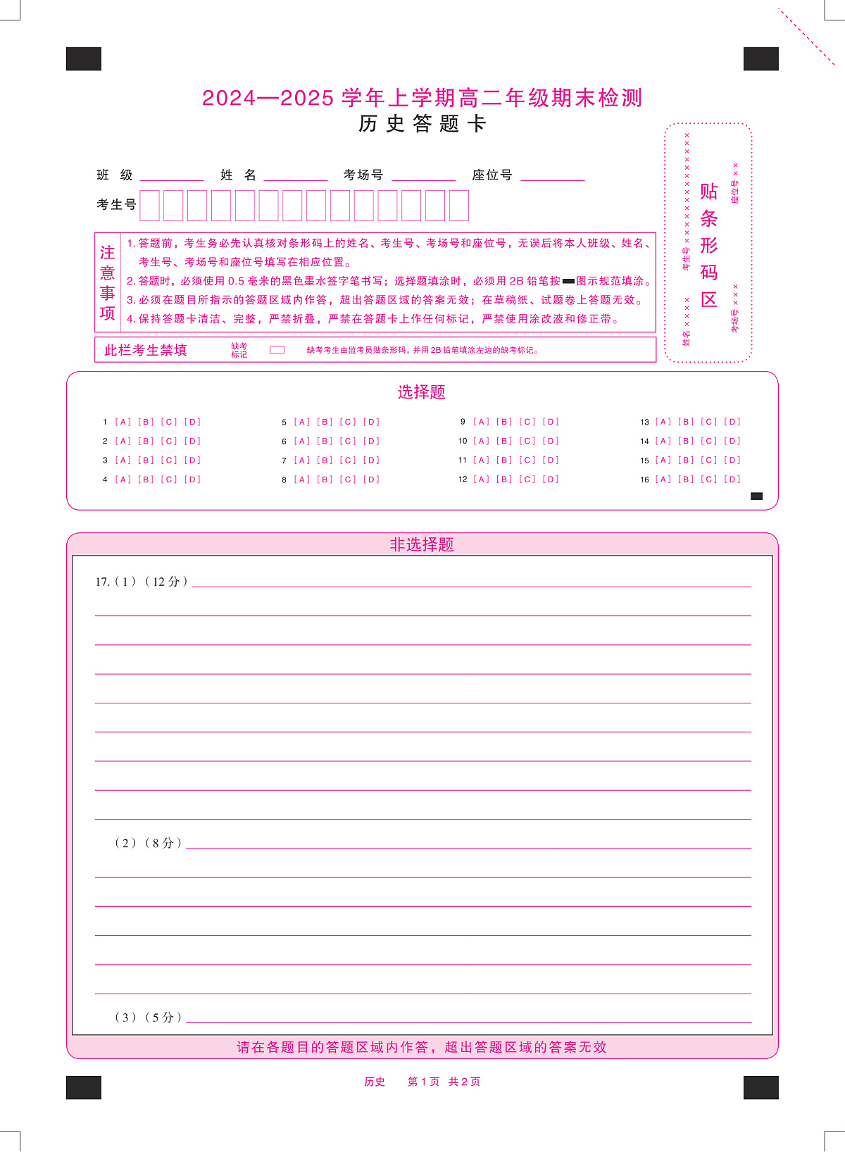 安徽省2024-2025学年高二上学期期末检测历史答题卡（PDF版）第1页