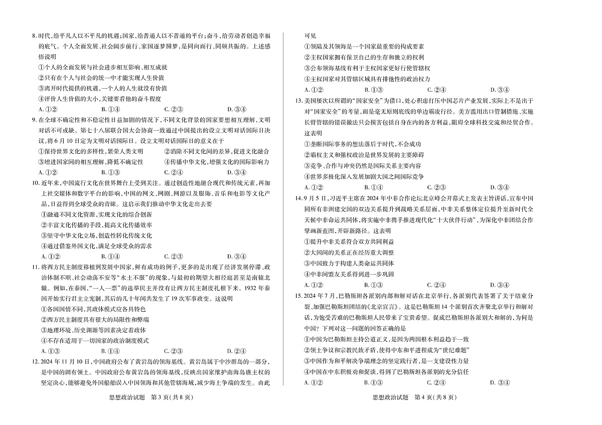 安徽省2024-2025学年高二上学期期末检测政治试卷（PDF版）第2页
