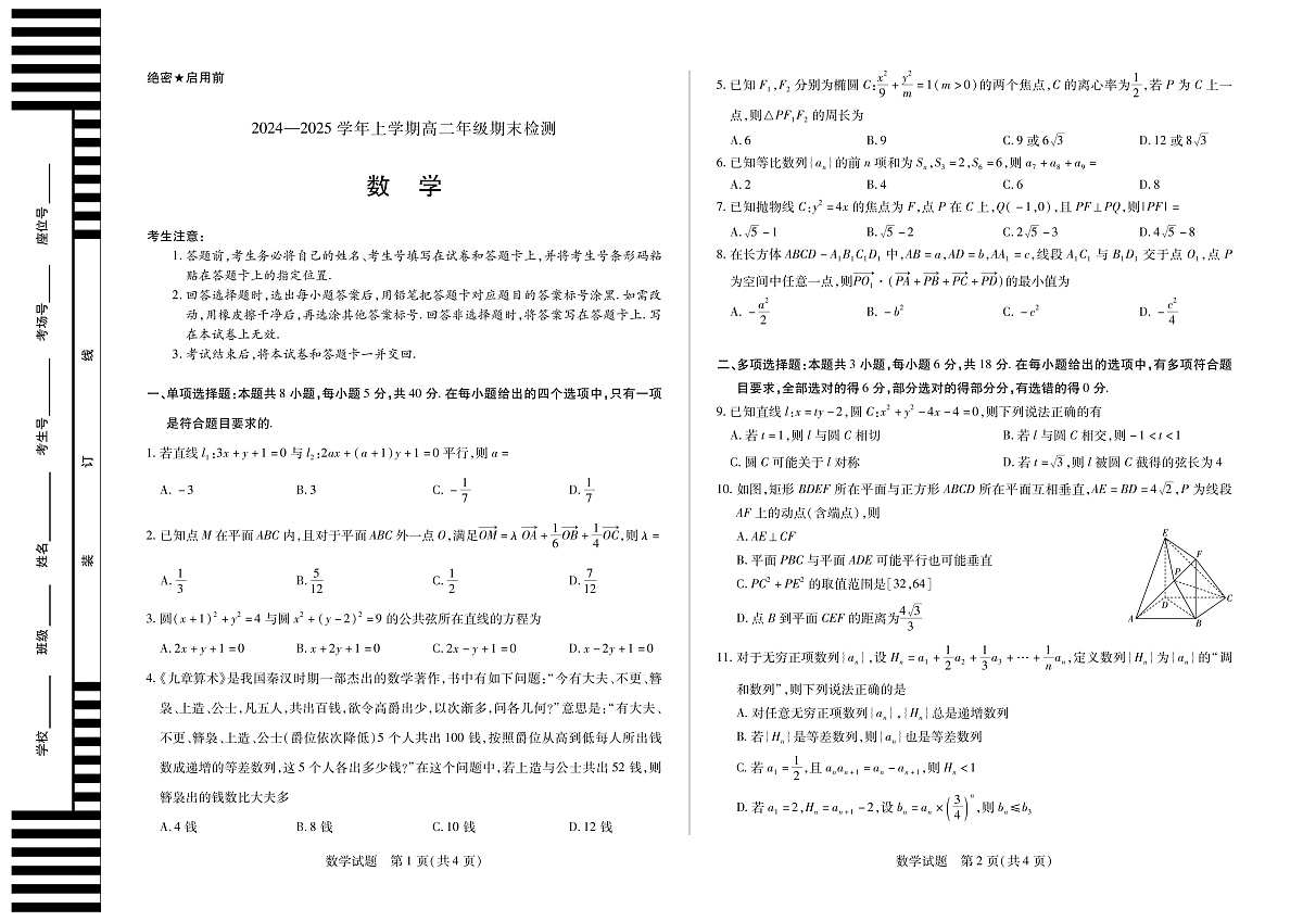 安徽省2024-2025学年高二上学期期末检测数学试卷（PDF版）第1页