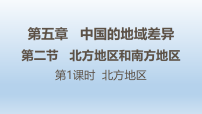 初中地理湘教版（2024）八年级下册（2024）第五章 中国的地域差异第二节 北方地区和南方地区示范课ppt课件