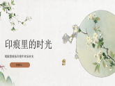 人教版三年级下册美术 3.2印痕里的时光课件+教案