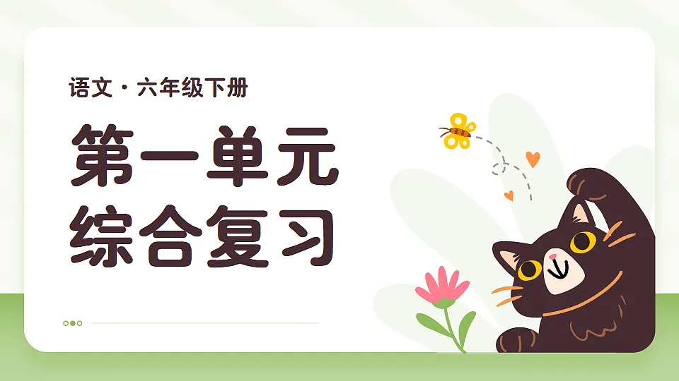 第1单元复习课件第1页