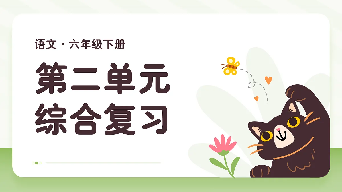 第2单元复习课件第1页