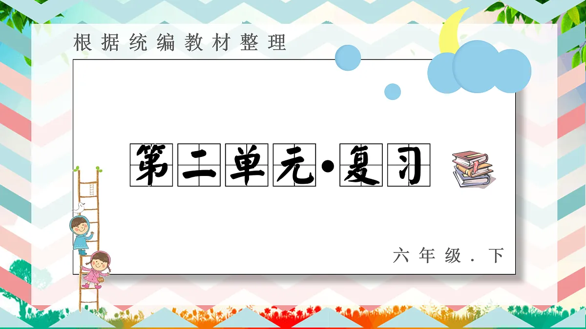 第二单元 复习课件第1页