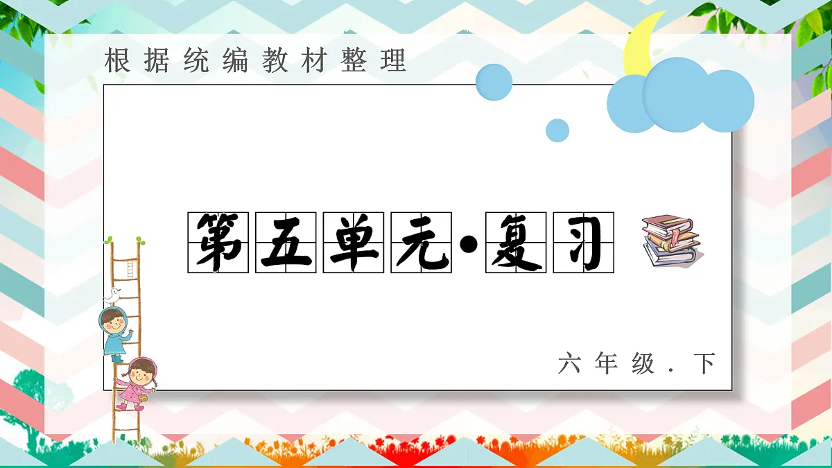 第五单元 复习课件第1页