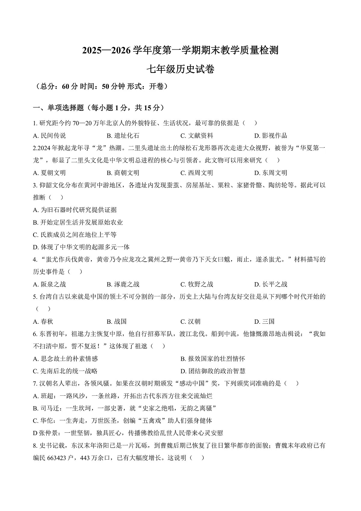吉林省吉林市永吉县2025_2026学年七年级上学期期末历史试题（扫描版，含答案）第1页