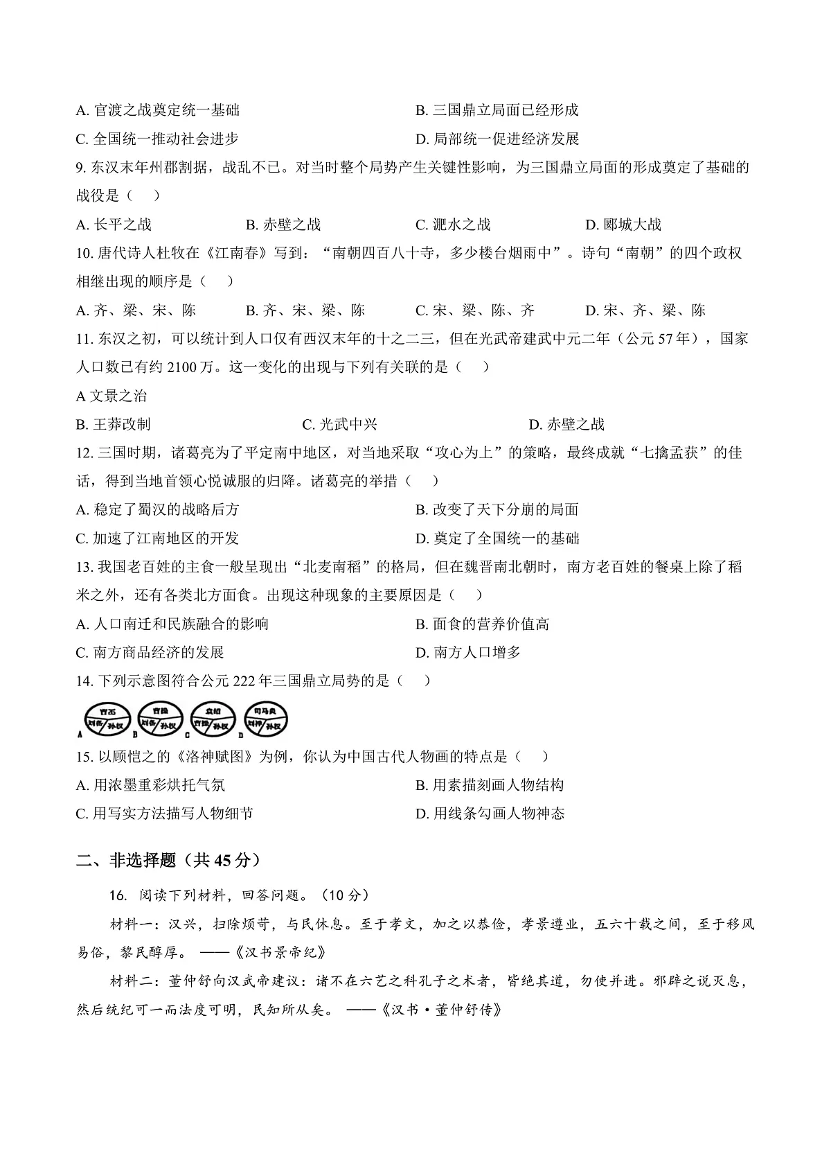 吉林省吉林市永吉县2025_2026学年七年级上学期期末历史试题（扫描版，含答案）第2页