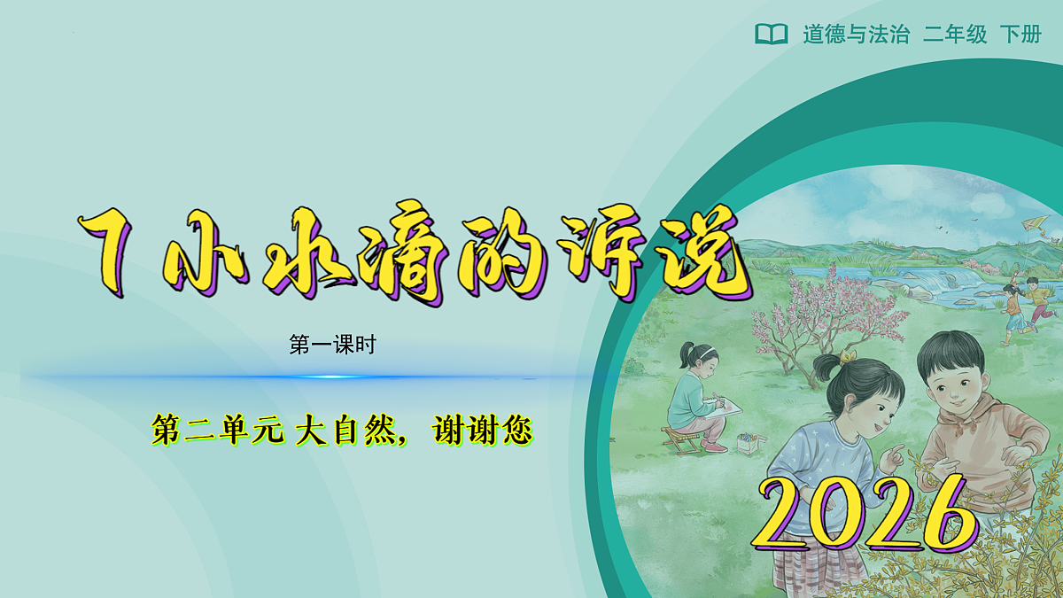 统编版(2024)二年级下册(2024)第7课 小水滴的诉说课文内容课件ppt-课件下载-教习网