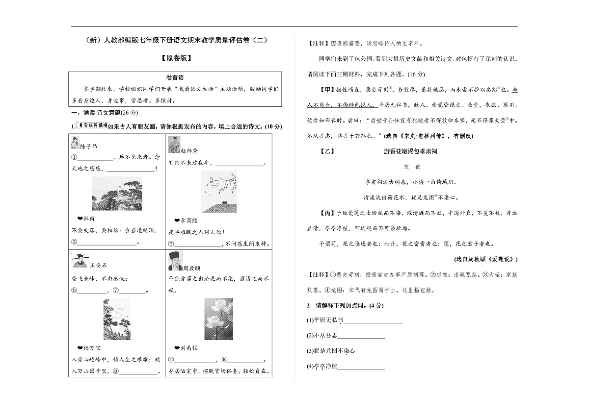 （新）部编版七年级语文下册期末教学质量评估卷（二）A3（原卷版）第1页