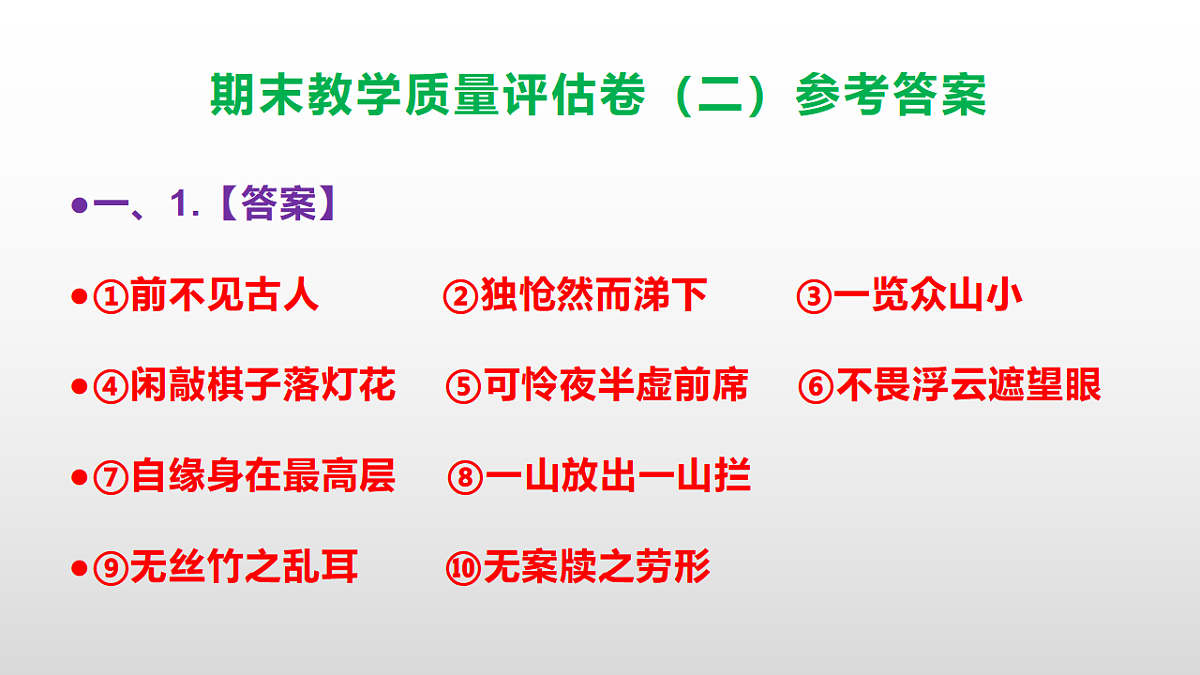 （新）部编版七年级语文下册期末教学质量评估卷（二）PPT（参考答案课件）第2页