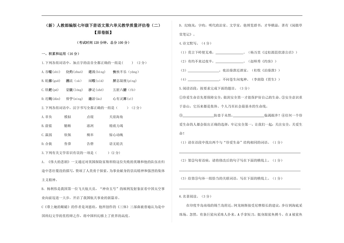 （新）部编版七年级语文下册第六单元教学质量评估卷（二）A3（原卷版）第1页