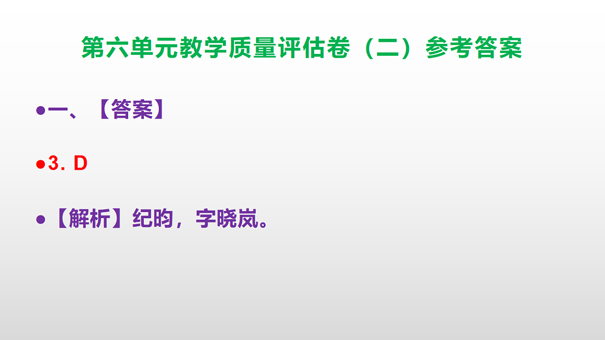 （新）部编版七年级语文下册第六单元教学质量评估卷（二）PPT（参考答案课件）第4页
