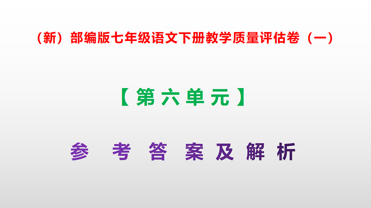 （新）部编版七年级语文下册第六单元教学质量评估卷（一）PPT（参考答案课件）第1页