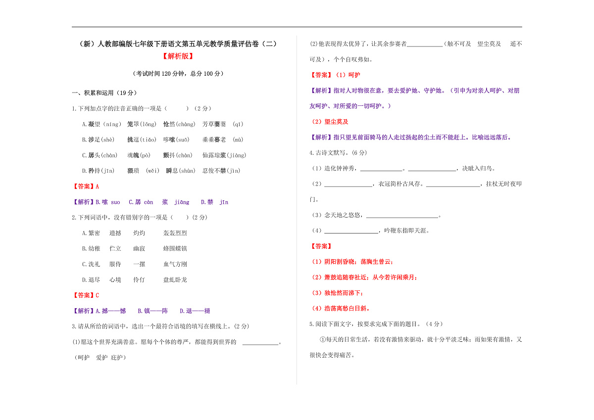 （新）部编版七年级语文下册第五单元教学质量评估卷（二）A3（解析版）第1页