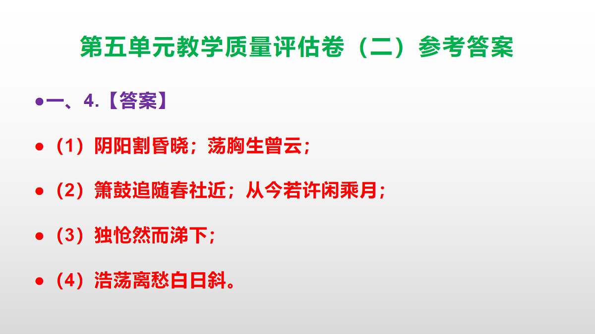 （新）部编版七年级语文下册第五单元教学质量评估卷（二）PPT（参考答案课件）第5页