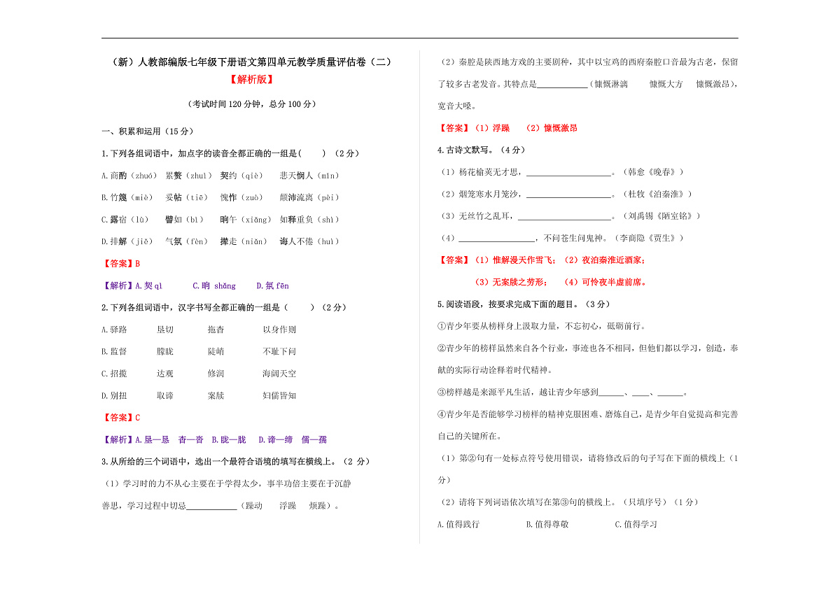 （新）部编版七年级语文下册第四单元教学质量评估卷（二）A3（解析版）第1页