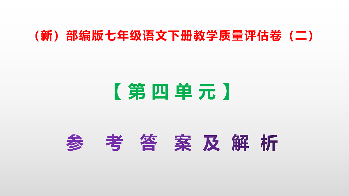 （新）部编版七年级语文下册第四单元教学质量评估卷（二）PPT（参考答案课件）第1页