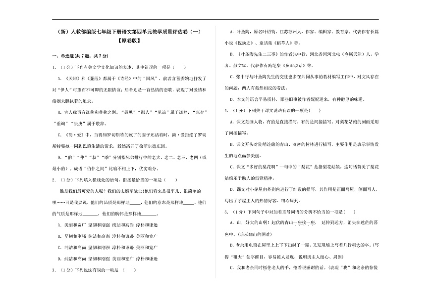 （新）部编版七年级语文下册第四单元教学质量评估卷（一）A3（原卷版）第1页