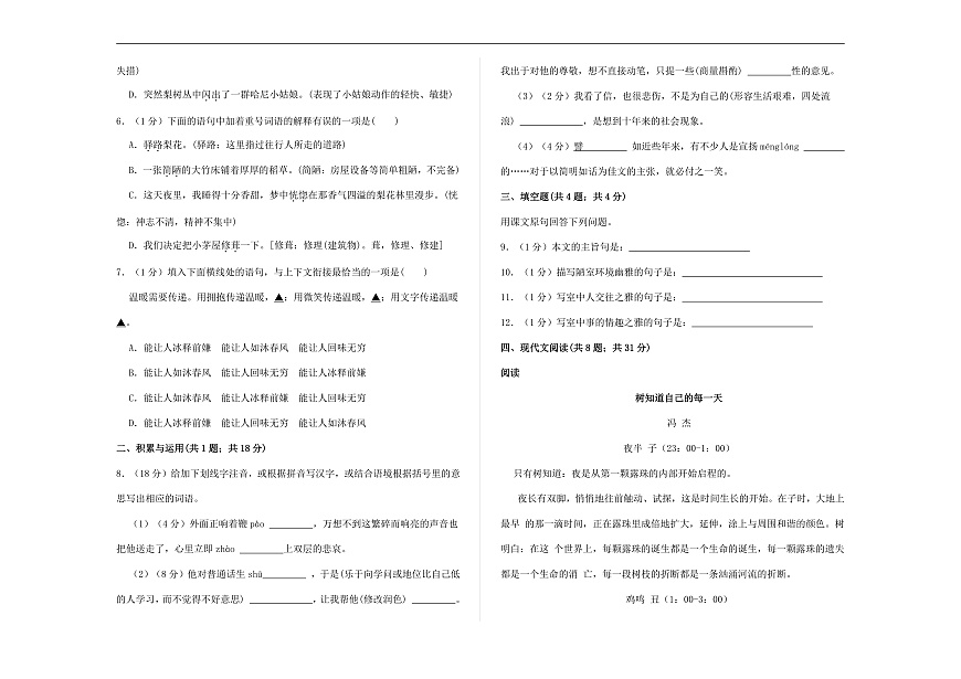 （新）部编版七年级语文下册第四单元教学质量评估卷（一）A3（原卷版）第2页
