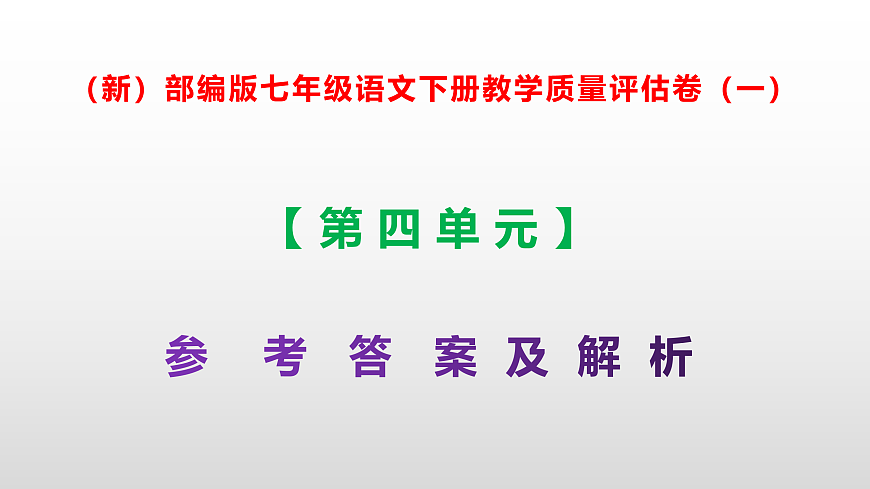 （新）部编版七年级语文下册第四单元教学质量评估卷（一）PPT（参考答案课件）第1页