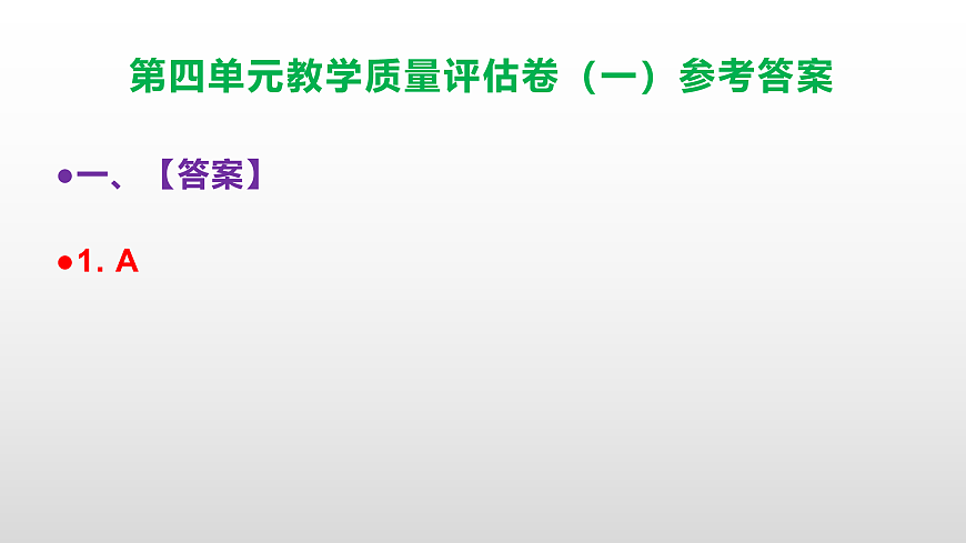 （新）部编版七年级语文下册第四单元教学质量评估卷（一）PPT（参考答案课件）第2页