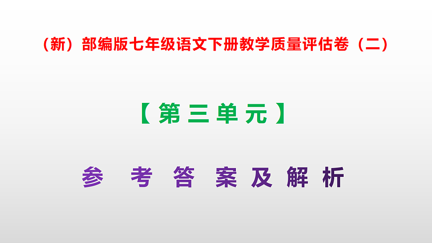 （新）部编版七年级语文下册第三单元教学质量评估卷（二）PPT（参考答案课件）第1页