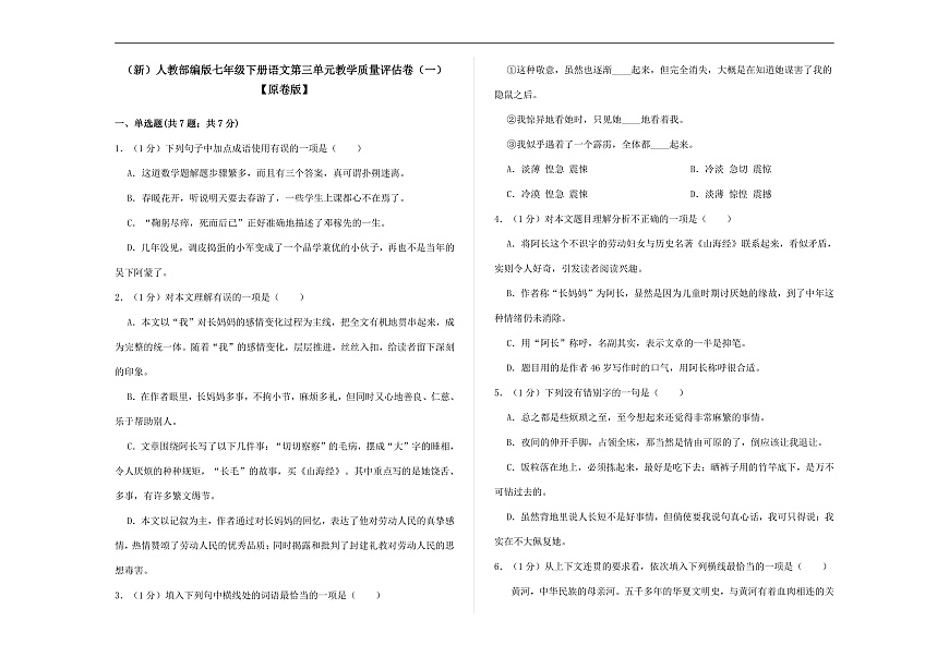 （新）部编版七年级语文下册第三单元教学质量评估卷（一）A3（原卷版）第1页