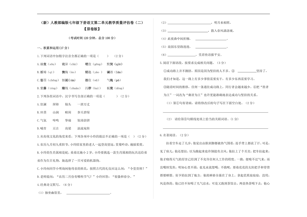 （新）部编版七年级语文下册第二单元教学质量评估卷（二）A3（原卷版）第1页