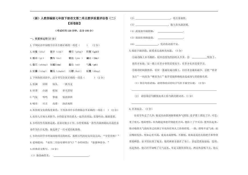 （新）部编版七年级语文下册第二单元教学质量评估卷（二）A3（原卷版）第1页