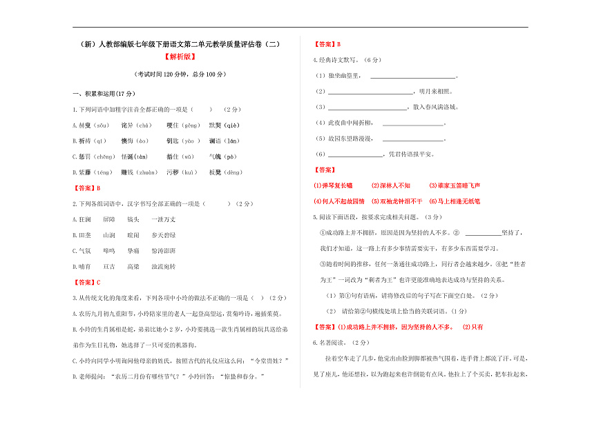 （新）部编版七年级语文下册第二单元教学质量评估卷（二）A3（解析版）第1页