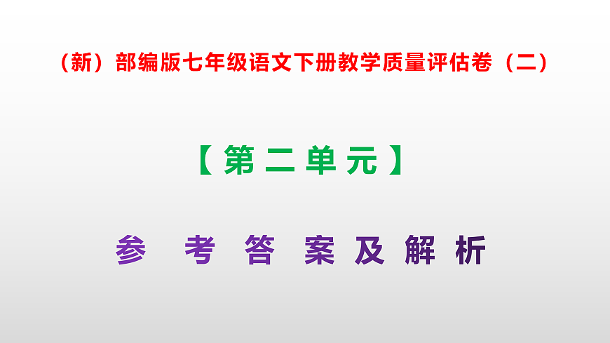 （新）部编版七年级语文下册第二单元教学质量评估卷（二）PPT（参考答案课件）第1页