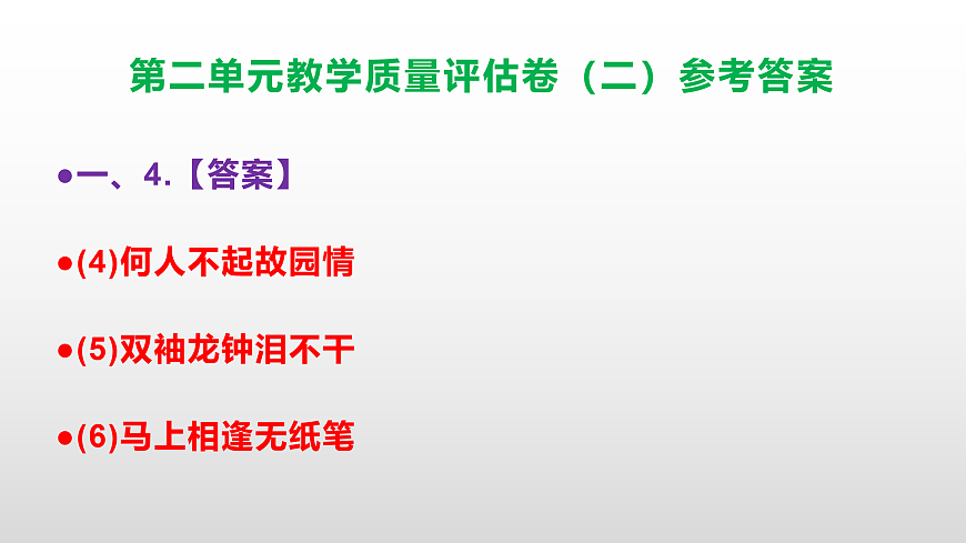 （新）部编版七年级语文下册第二单元教学质量评估卷（二）PPT（参考答案课件）第6页