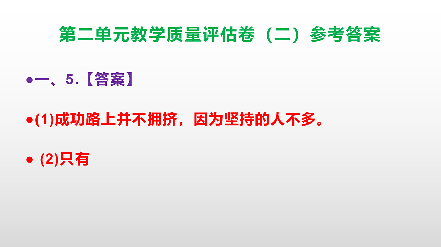 （新）部编版七年级语文下册第二单元教学质量评估卷（二）PPT（参考答案课件）第7页