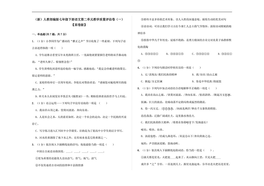 （新）部编版七年级语文下册第二单元教学质量评估卷（一）A3（原卷版）第1页