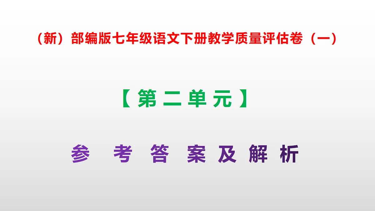 （新）部编版七年级语文下册第二单元教学质量评估卷（一）PPT（参考答案课件）第1页