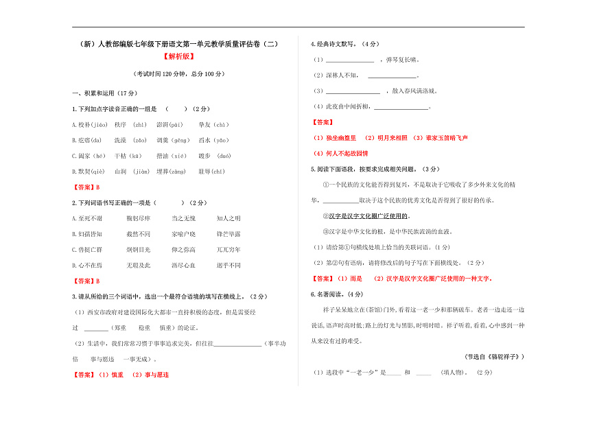 （新）部编版七年级语文下册第一单元教学质量评估卷（二）A3（解析版）第1页