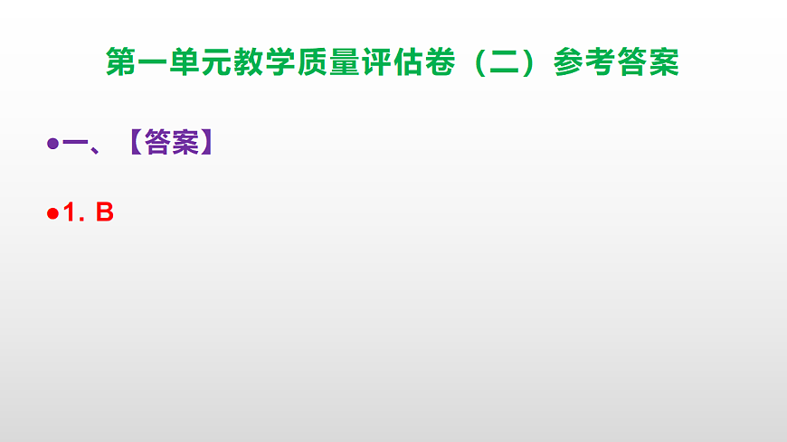 （新）部编版七年级语文下册第一单元教学质量评估卷（二）PPT（参考答案课件）第2页