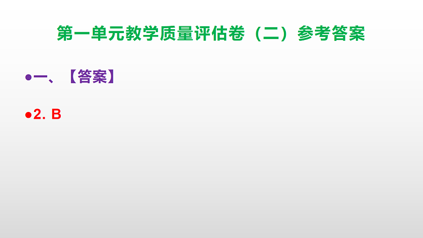 （新）部编版七年级语文下册第一单元教学质量评估卷（二）PPT（参考答案课件）第3页