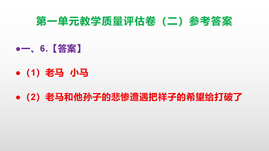 （新）部编版七年级语文下册第一单元教学质量评估卷（二）PPT（参考答案课件）第7页