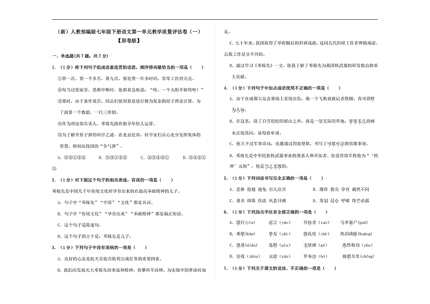 （新）部编版七年级语文下册第一单元教学质量评估卷（一）A3（原卷版）第1页