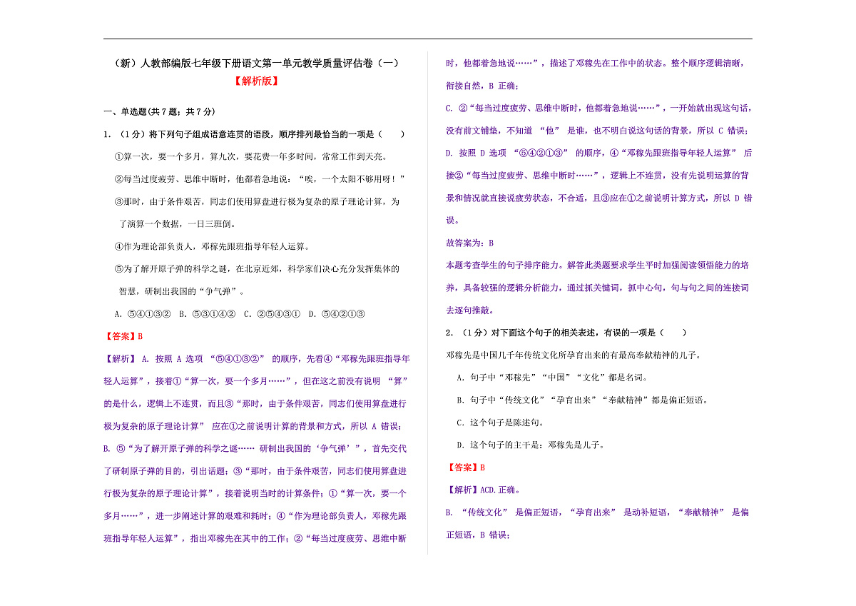 （新）部编版七年级语文下册第一单元教学质量评估卷（一）A3（解析版）第1页