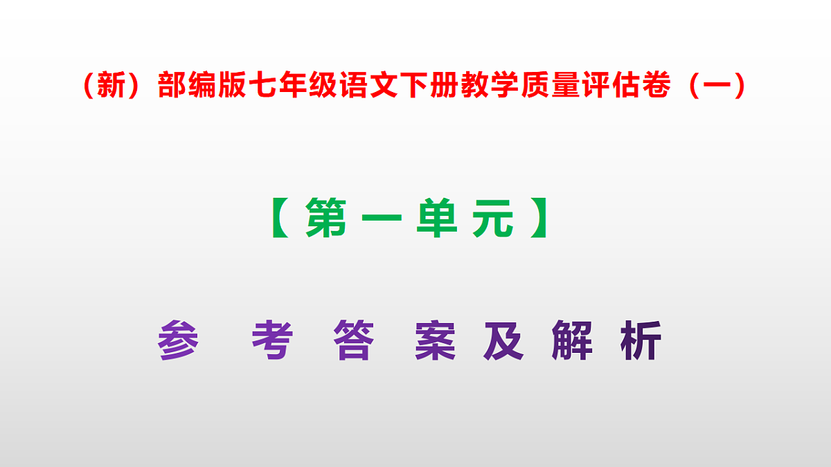 （新）部编版七年级语文下册第一单元教学质量评估卷（一）PPT（参考答案课件）第1页