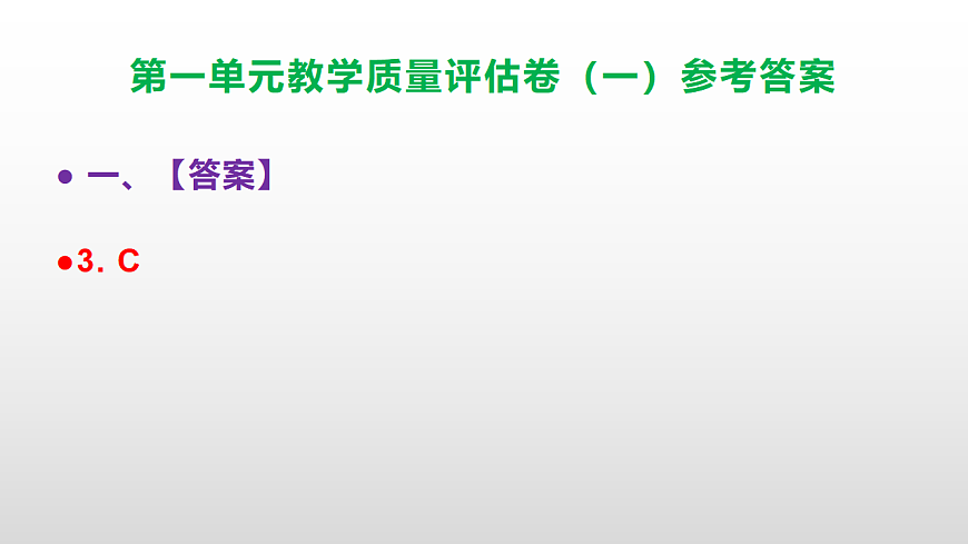 （新）部编版七年级语文下册第一单元教学质量评估卷（一）PPT（参考答案课件）第4页