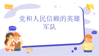 初中政治 (道德与法治)人教版（2024）八年级上册（2024）党和人民信赖的英雄军队课文课件ppt