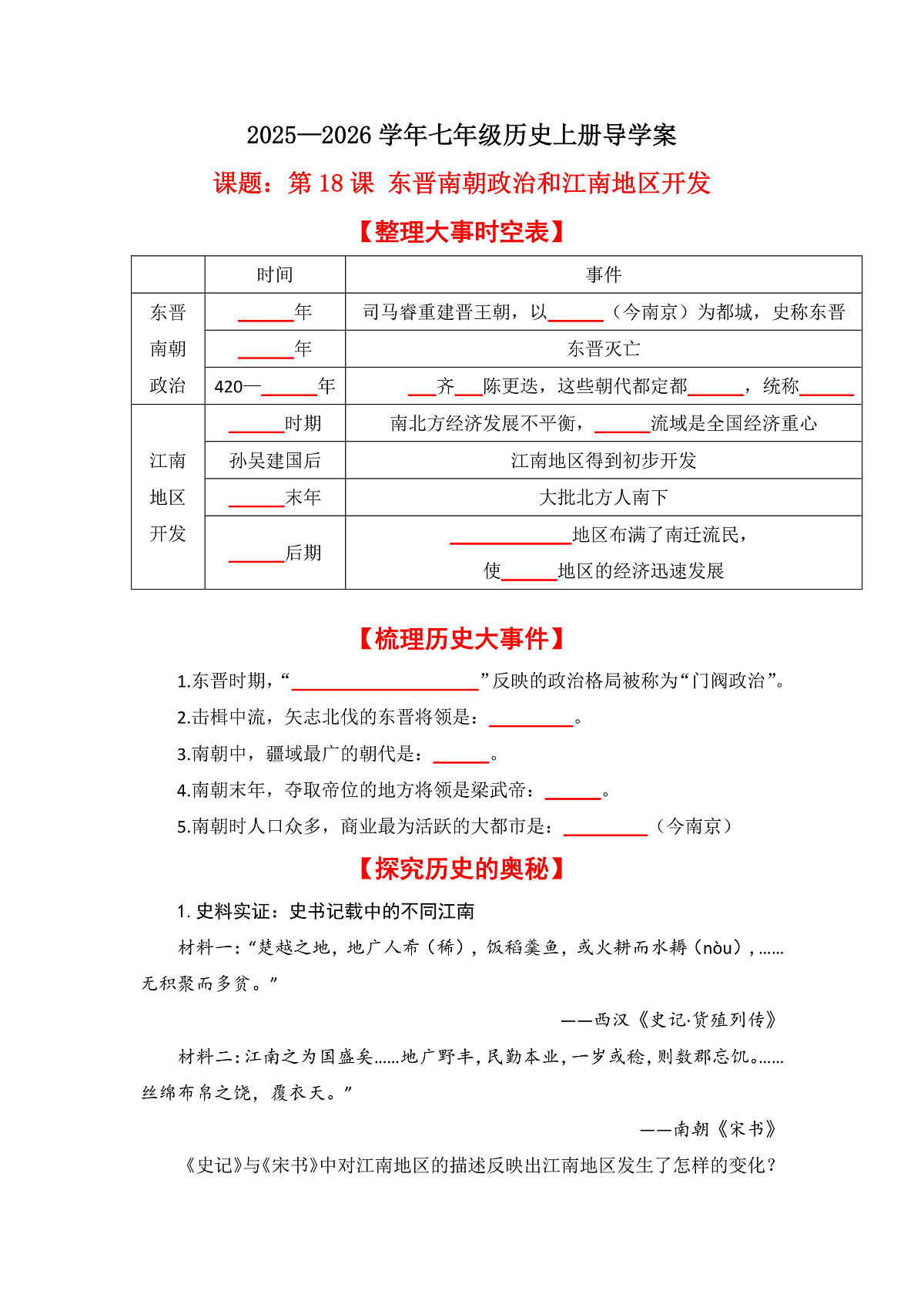 第18课 东晋南朝政治和江南地区开发【导学案】（学用无答案）第1页